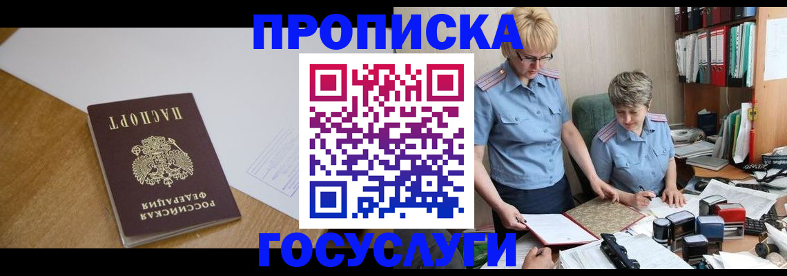 прописка штамп в Межгорье